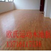 舞蹈室木地板实木舞台地板PVC塑胶地板施工