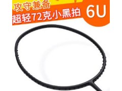 批发正品羽毛球拍6U超轻72克全碳素羽毛球拍攻守型小黑拍一件代发图2