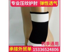 正品批发保健护肘 肘关节保暖保健运动防护 弹力压纹护肘护具批发图1