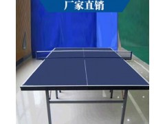 供应 室内折叠式室内乒乓球桌 不带轮子乒乓球台图3