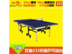 包邮双鱼233乒乓球桌 移动折叠式训练乒乓球台 国际标准球台图3