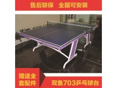 新款国际标准双鱼703乒乓球桌 高密度纤维板家用室内乒乓球台图2