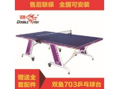 新款国际标准双鱼703乒乓球桌 高密度纤维板家用室内乒乓球台图3
