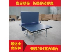 厂家直销普通201乒乓球台\室内折叠移动式乒乓球桌\学校乒乓球图2