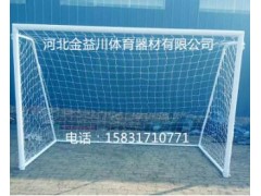 厂家直销室外健身器材五人制足球门小足球门体育器材体操田径用品图3