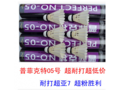 一小时打不烂普菲克特5号 超耐打羽毛球图2