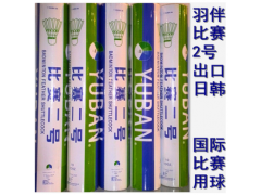 羽伴比赛2号羽毛球 出口日韩欧洲国际比赛级鹅毛球 厂家直销图3