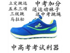正品考试男女专用超轻三级立定跳远鞋马拉松透气中考跑步鞋图3