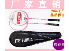 【厂家直销】富华牌正品羽毛球拍（新款热销）体育用品图3