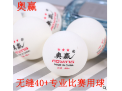 奥赢新材料40+无缝乒乓球专业乒乓球厂家批发量大优惠可定制LOGO图2