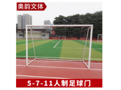 可移动拆卸足球门 比赛足球门 5人7人11人制足球门图1