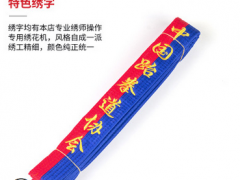 厂家直销供应跆拳道考级晋升级彩色道带绣字腰带图2