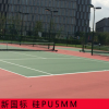 新国标5mm硅Pu球场施工弹性硅Pu塑胶篮球场地面 塑胶面层材料铺设