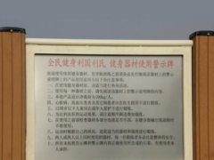 户外健身路径 小区公园广场社区 警示牌 室外塑木健身路径告示牌图3