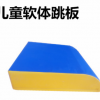 儿童软体跳板快乐体操 运动馆幼儿园软体海绵跳板