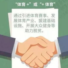 政策解读｜体育扶贫怎么做？有官方意见了