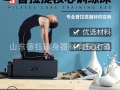 山东德钰健身器材有限公司私教普拉提器械纯实木核心床瑜伽高架床图1