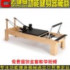 PILATES新款普拉提高脚木质平床Physio Wood Reformer