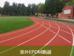 室外EPDM跑道图2