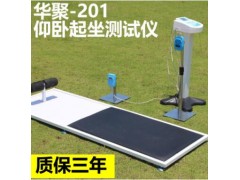 华聚HJ-201型电子仰卧起坐测试仪中考仰卧起坐测试仪语音报读