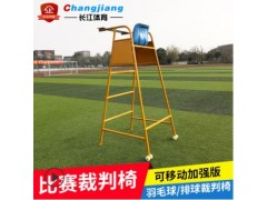 比赛裁判椅可移动式排球训练羽毛球网球场裁判台加厚优质钢管定制