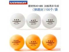 威尼逊 训练用乒乓球ABS新材料40+无缝 耐打散装黄白色批发乒乓球