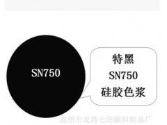 硅胶色膏（色浆） 特黑Black SN750