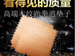 高端木纹跆拳道垫子环保高回弹加厚2.5cm武术散打拳击训练地垫图3