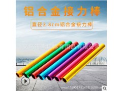 厂家直销接力棒 氧化电镀铝合金接力棒 3.8cm成人比赛接力赛棒图3