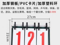 新鲸记分牌 多功能多位翻分牌 篮球记分牌 乒乓球计分牌批发图3