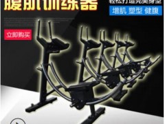 鑫朕健身器材 腹肌训练器 健身器材 健腹机 腹肌训练图3