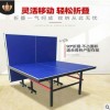 定制家用室外标准乒乓球桌 户外可移动折叠乒乓球台