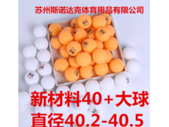 黄色白色乒乓球40新材料乒乓球定做贴牌品质保证训练用乒乓球图2