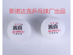 厂家直销善喜新材料乒乓球可定制LOGO乒乓球全新发明工艺训练用球