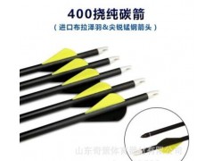 碳箭纯碳箭射箭器材400挠度布拉泽纯碳箭