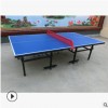 【新款】室内外通用标准乒乓球桌 可折叠移动款乒乓球台 厂家供应