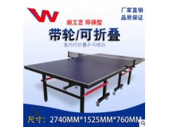 批发室内折叠乒乓球桌 乒乓球台 标准球桌可移动