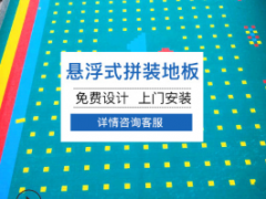 乐嘉文幼儿园悬浮地板户外防滑地垫环保塑胶跑道幼儿篮球场地胶图2