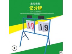可移动篮球记分牌厂家 多功能落地式手翻记分牌 手翻四位数记分牌图1
