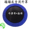 儿童蹦蹦床跳跳床外罩保护套防护罩护边海绵围边外套包边配件布套
