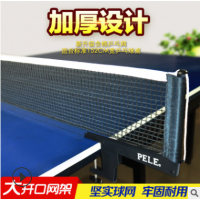 量大可谈 厂家直销PELE乒乓球网架P304L 含网套装 现货批发可定制