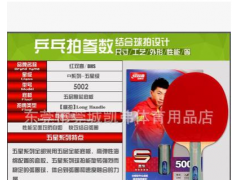 红双喜乒乓球拍5002/5006 球拍 乒乓球拍 体育用品 单支装图2