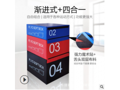 厂家直销跳箱四合一PU软体儿童健身房爆发力组合训练跳箱体操跳箱图2