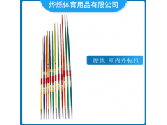 厂家直销田径标枪 300-800克比赛训练专用铝合金学校运动器材批发