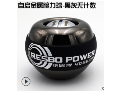 锐思搏RESBO 新自启金属腕力球 超级手腕陀螺健身球 磨砂金无计数图2