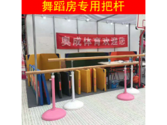 移动式舞蹈把杆、舞蹈扶手，跳舞杆厂家，舞蹈把杆批发