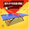 钢板乒乓球桌 标准2.35厚室外防雨防晒乒乓球桌规格标准乒乓球台