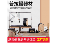 厂家销售Pilates普拉提五件套纯实木核心床瑜伽高架床滑动床梯桶