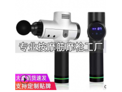 厂家直销筋膜枪定制肌肉按摩器震动健身器材按摩枪massage gun