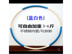 呼啦圈可拆卸加重海绵条纹成人健身器材男女收腹瘦腰厂家批发图2